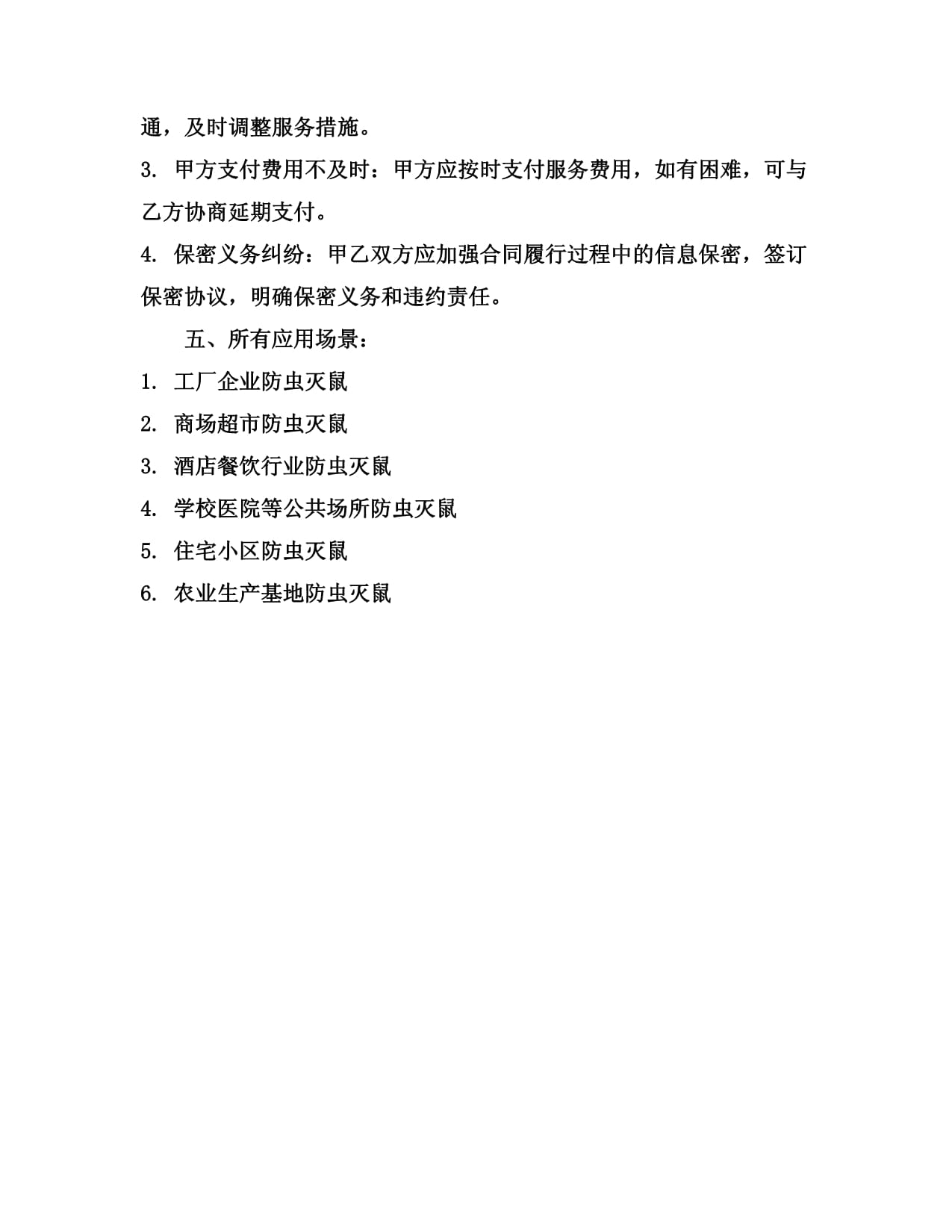2024防虫灭鼠合同