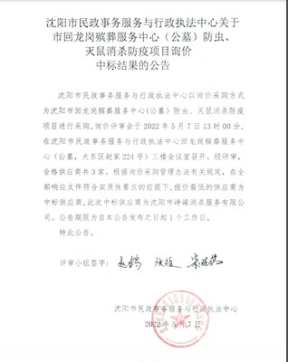 沈阳市民政事务服务与行政执法中心关于市回龙岗殡葬服务中心(公墓)防虫、灭鼠消杀防疫项目询价中标结果的公告