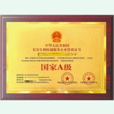 有害生物防治证书甲级/一级资质适用于防虫灭鼠消杀服务