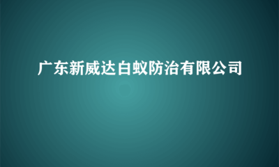 广东新威达白蚁防治
