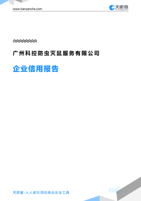 广州科控防虫灭鼠服务(企业信用报告)- 天眼查