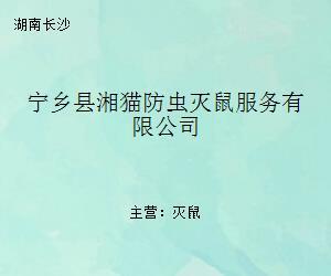 宁乡县湘猫防虫灭鼠服务