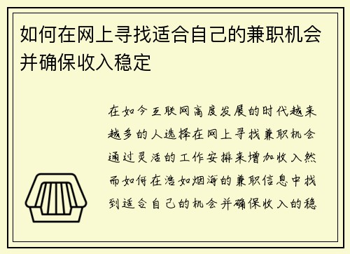 如何在网上寻找适合自己的兼职机会并确保收入稳定