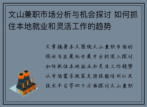 文山兼职市场分析与机会探讨 如何抓住本地就业和灵活工作的趋势