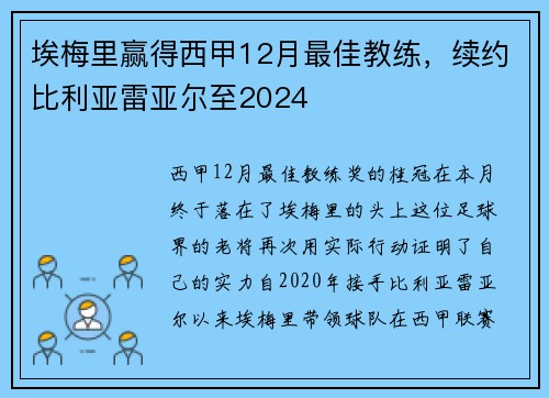 埃梅里赢得西甲12月最佳教练，续约比利亚雷亚尔至2024
