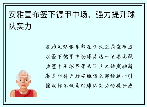 安雅宣布签下德甲中场，强力提升球队实力