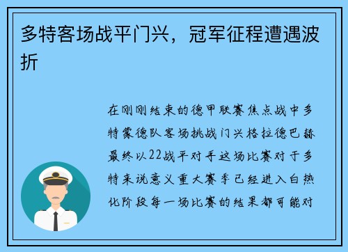 多特客场战平门兴，冠军征程遭遇波折