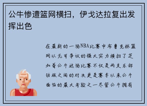 公牛惨遭篮网横扫，伊戈达拉复出发挥出色