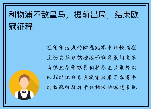 利物浦不敌皇马，提前出局，结束欧冠征程