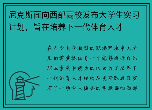 尼克斯面向西部高校发布大学生实习计划，旨在培养下一代体育人才