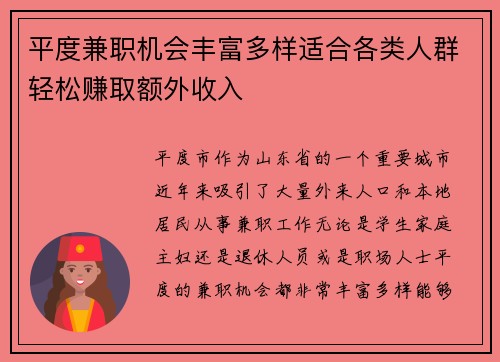 平度兼职机会丰富多样适合各类人群轻松赚取额外收入