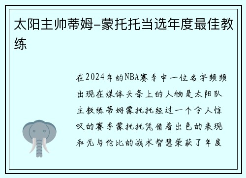 太阳主帅蒂姆-蒙托托当选年度最佳教练