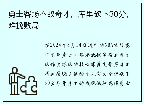 勇士客场不敌奇才，库里砍下30分，难挽败局