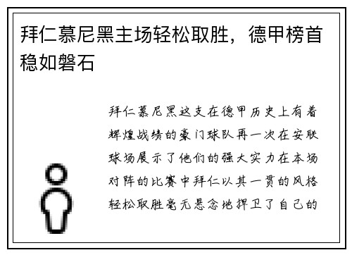 拜仁慕尼黑主场轻松取胜，德甲榜首稳如磐石