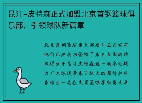 昆汀-皮特森正式加盟北京首钢篮球俱乐部，引领球队新篇章