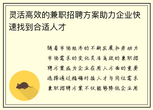 灵活高效的兼职招聘方案助力企业快速找到合适人才
