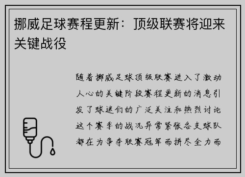 挪威足球赛程更新：顶级联赛将迎来关键战役