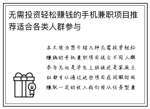 无需投资轻松赚钱的手机兼职项目推荐适合各类人群参与