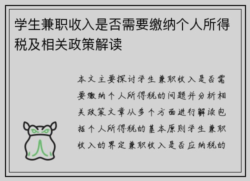学生兼职收入是否需要缴纳个人所得税及相关政策解读
