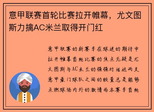 意甲联赛首轮比赛拉开帷幕，尤文图斯力擒AC米兰取得开门红