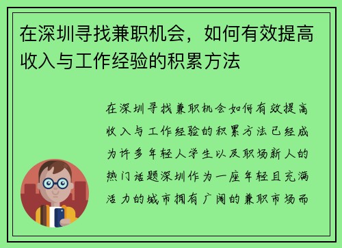在深圳寻找兼职机会，如何有效提高收入与工作经验的积累方法