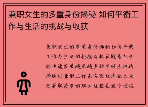兼职女生的多重身份揭秘 如何平衡工作与生活的挑战与收获