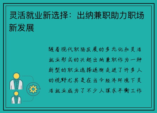 灵活就业新选择：出纳兼职助力职场新发展