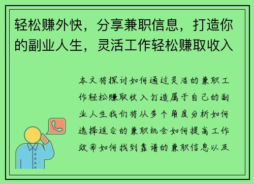轻松赚外快，分享兼职信息，打造你的副业人生，灵活工作轻松赚取收入