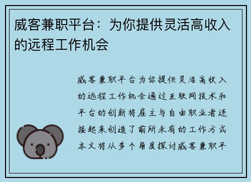 威客兼职平台：为你提供灵活高收入的远程工作机会