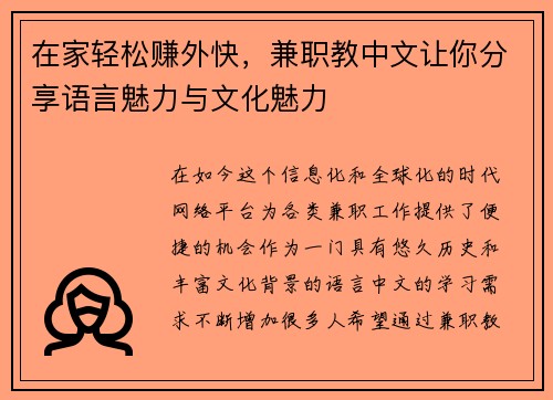 在家轻松赚外快，兼职教中文让你分享语言魅力与文化魅力