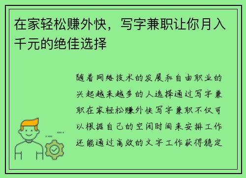在家轻松赚外快，写字兼职让你月入千元的绝佳选择
