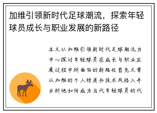 加维引领新时代足球潮流，探索年轻球员成长与职业发展的新路径