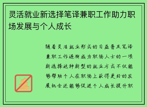 灵活就业新选择笔译兼职工作助力职场发展与个人成长