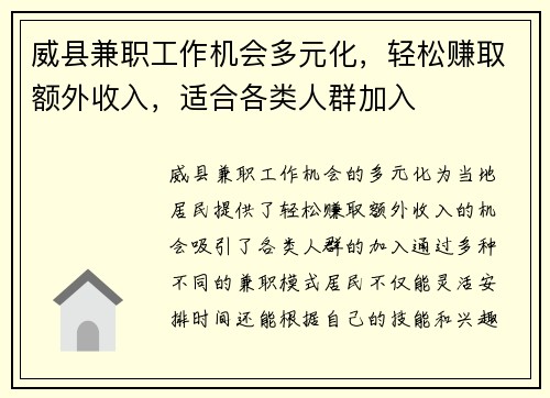威县兼职工作机会多元化，轻松赚取额外收入，适合各类人群加入