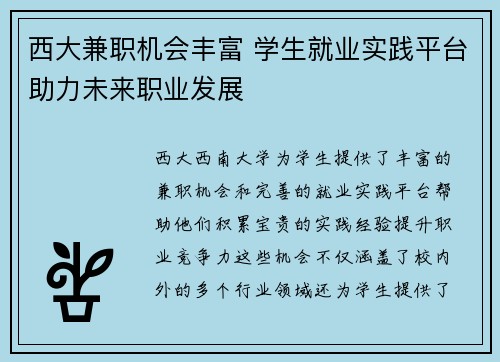 西大兼职机会丰富 学生就业实践平台助力未来职业发展