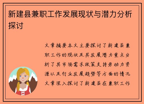 新建县兼职工作发展现状与潜力分析探讨