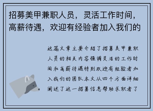 招募美甲兼职人员，灵活工作时间，高薪待遇，欢迎有经验者加入我们的团队