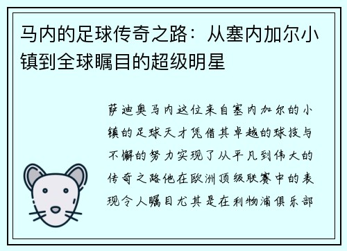 马内的足球传奇之路：从塞内加尔小镇到全球瞩目的超级明星