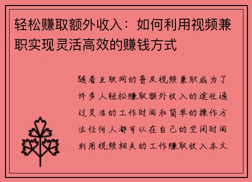 轻松赚取额外收入：如何利用视频兼职实现灵活高效的赚钱方式
