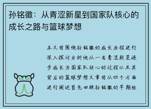 孙铭徽：从青涩新星到国家队核心的成长之路与篮球梦想