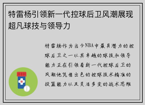 特雷杨引领新一代控球后卫风潮展现超凡球技与领导力