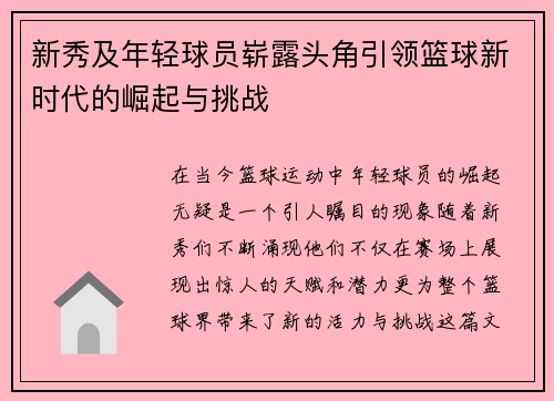 新秀及年轻球员崭露头角引领篮球新时代的崛起与挑战