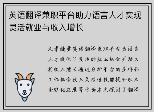 英语翻译兼职平台助力语言人才实现灵活就业与收入增长