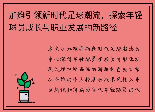 加维引领新时代足球潮流，探索年轻球员成长与职业发展的新路径