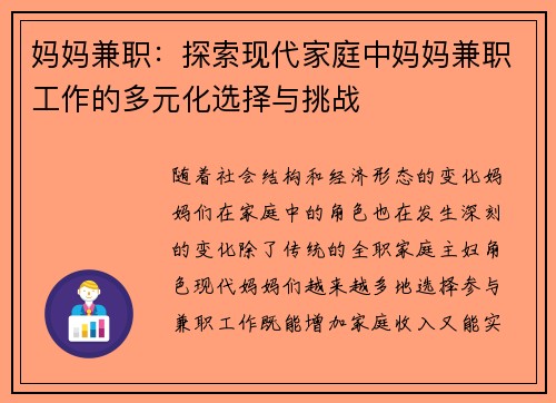 妈妈兼职：探索现代家庭中妈妈兼职工作的多元化选择与挑战