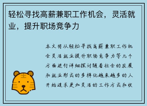 轻松寻找高薪兼职工作机会，灵活就业，提升职场竞争力