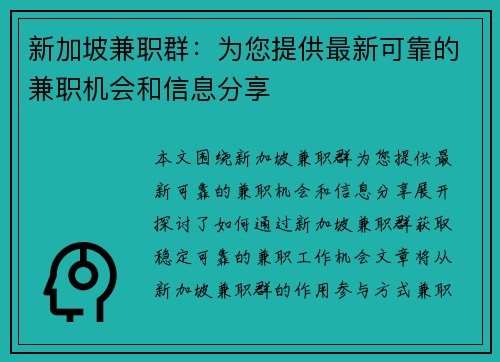 新加坡兼职群：为您提供最新可靠的兼职机会和信息分享
