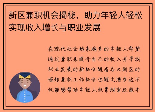 新区兼职机会揭秘，助力年轻人轻松实现收入增长与职业发展