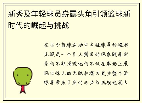 新秀及年轻球员崭露头角引领篮球新时代的崛起与挑战