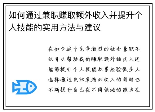 如何通过兼职赚取额外收入并提升个人技能的实用方法与建议